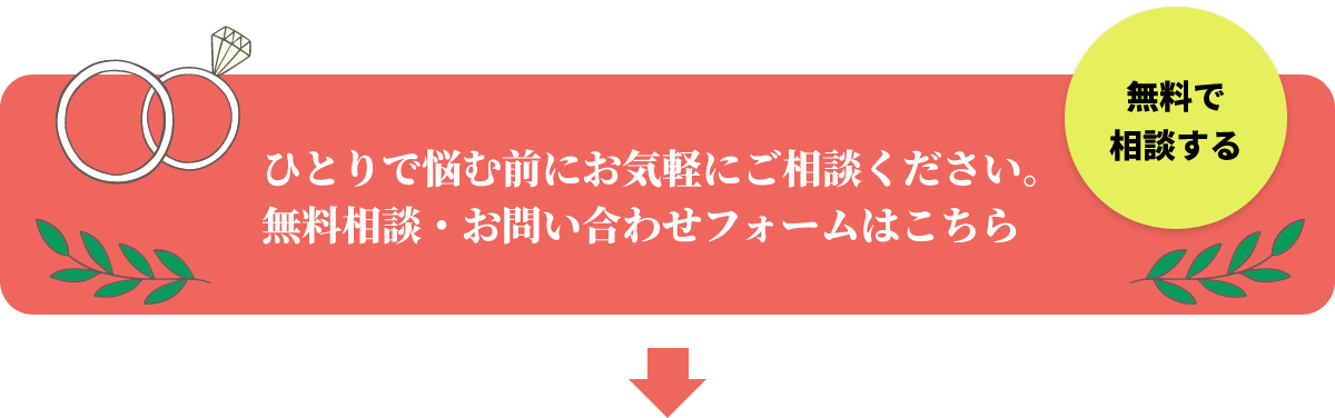 ひとりで悩む前にお気軽にご相談ください。無料相談・お問い合わせフォームはこちら